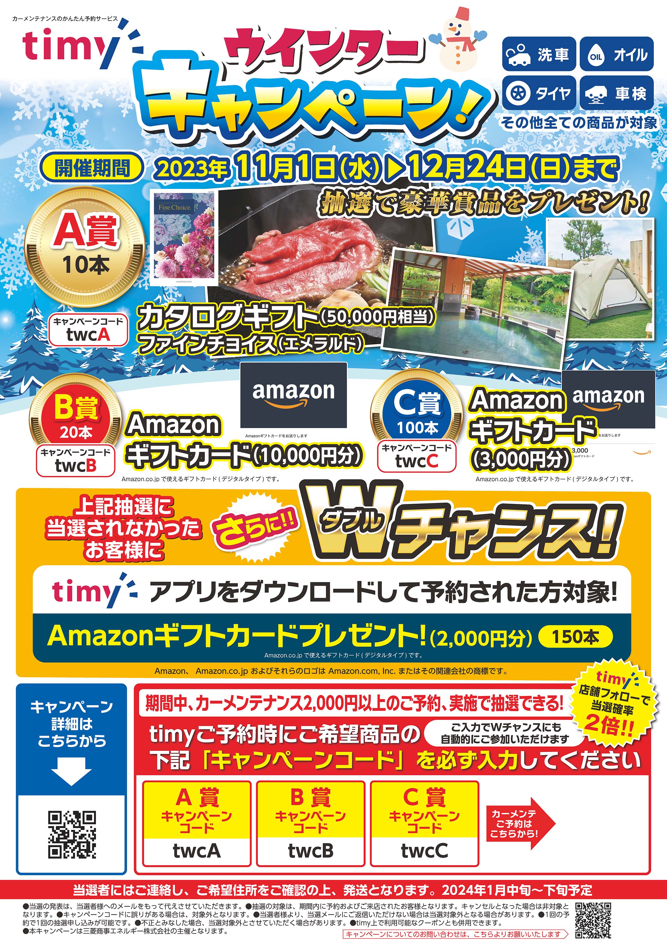 timy ウィンターキャンペーン開催