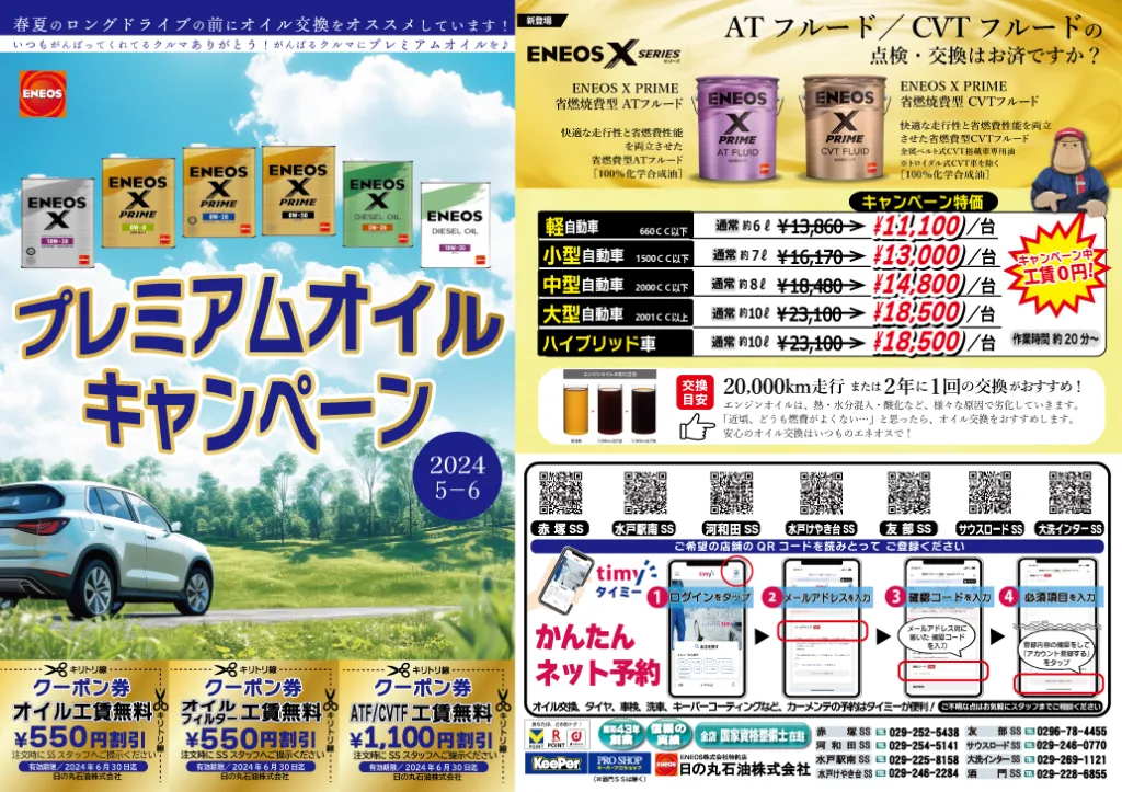 プレミアムオイルキャンペーン【5・6月】