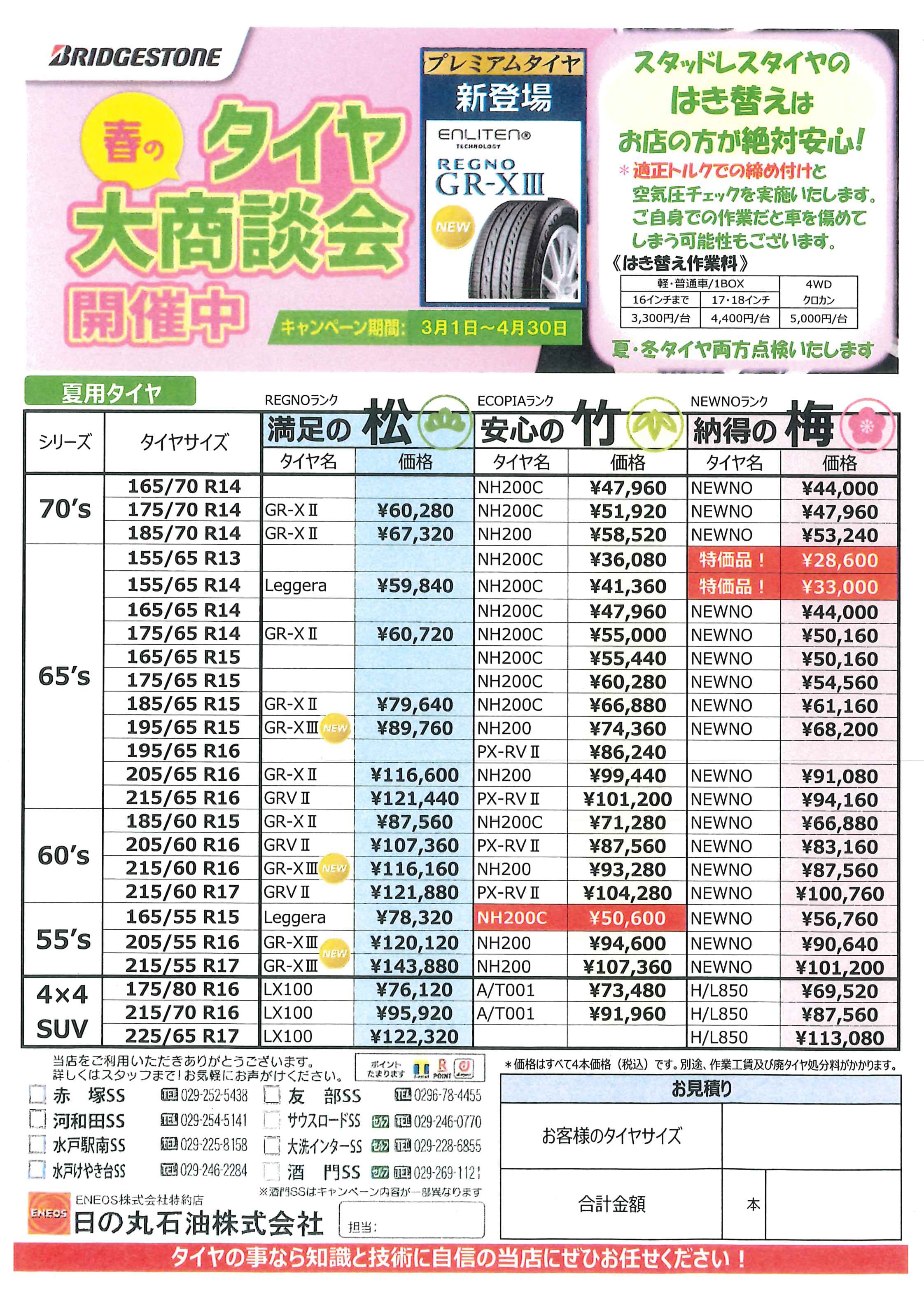 春のタイヤ大商談会【3/1～4/30】