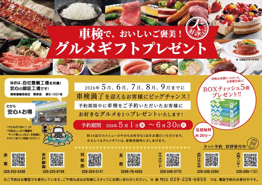 車検グルメギフトプレゼント【5月～6月末】