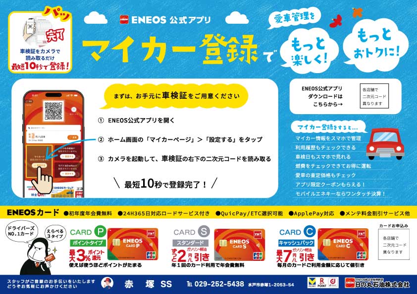 ENEOS公式アプリのマイカー登録！