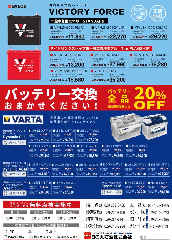 バッテリーフェア！全品20％オフ