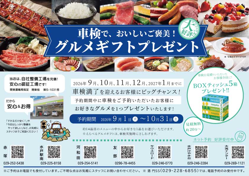 車検グルメギフトプレゼント【9月～10月】