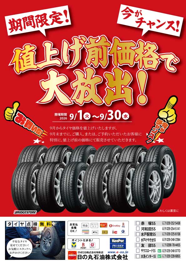 タイヤ値上前価格で大放出！【9月限定】