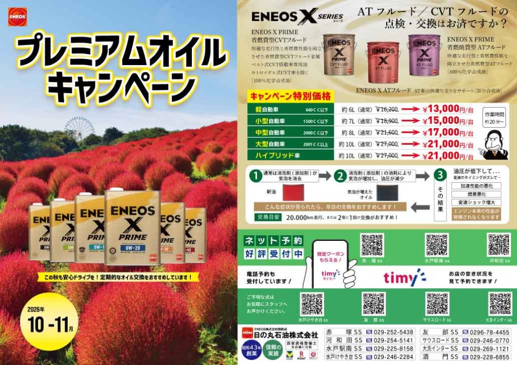プレミアムオイルキャンペーン【10・11月】